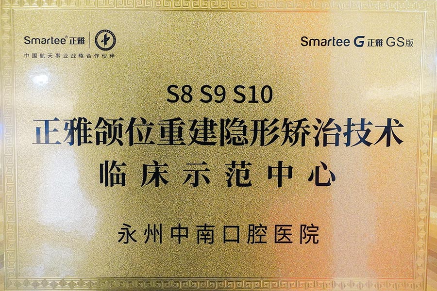 隐形矫治技术示范中心