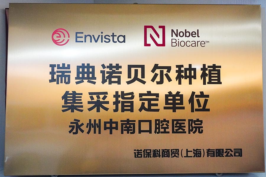 瑞典诺贝尔种植体集采指定单位