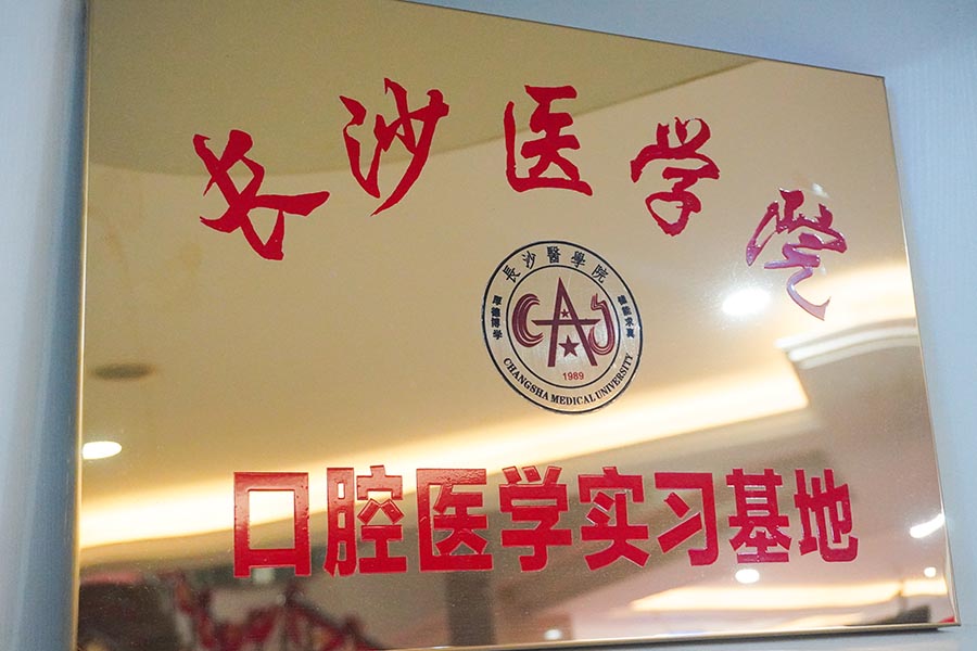 长沙医学院口腔实习基地