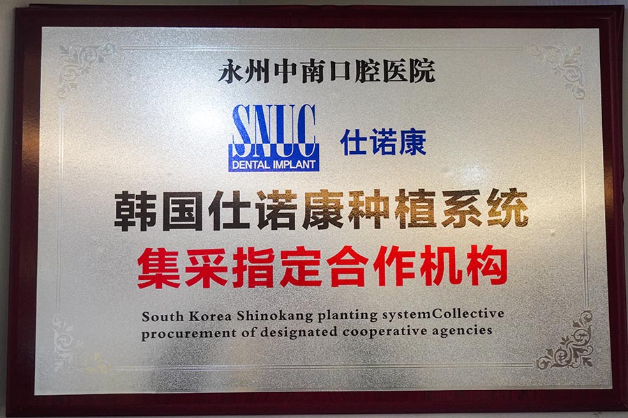 韩国仕诺康种植系统采集指定合作机构